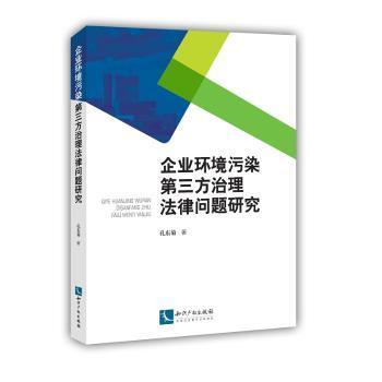 企业环境污染第三方治理法律问题研究+2
