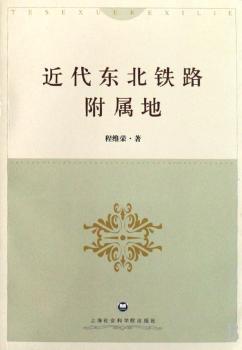 近代东北铁路附属地