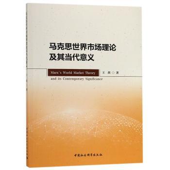 马克思世界市场理论及其当代意义+1