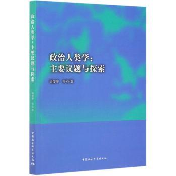 政治人类学:主要议题与探索+2