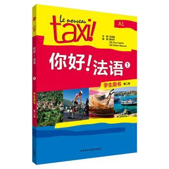 你好！法语:1:1:学生用书