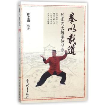 拳以载道：陈家沟太极拳传习录+2