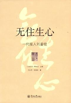 无住生心：一代报人刘鉴铨+2