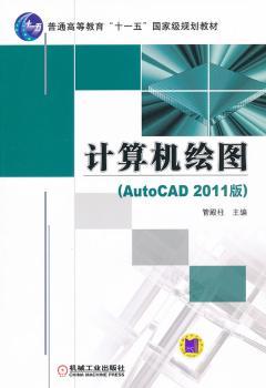 计算机绘图-(AutoCAD 2011版)