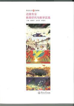 动画专业教育研究与教学实践+2