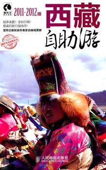 西藏自助游（2011-2012版）