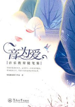 音为爱：音乐教育随笔集+2
