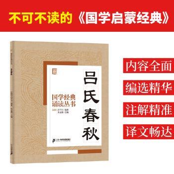国学经典诵读丛书：吕氏春秋