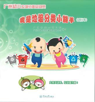 我是垃圾分类小能手（试行本）+2