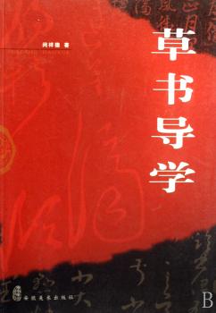 草书导学