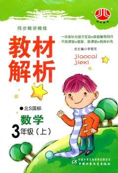 教材解析 数学 3年级上 北S国标