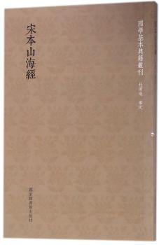 国学基本典籍丛刊:宋本山海经
