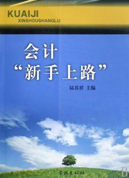 会计“新手上路”