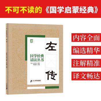 国学经典诵读丛书:左传