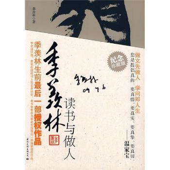 季羡林读书与做人(季羡林生前授权作品)