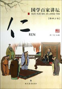国学百家讲坛:仁