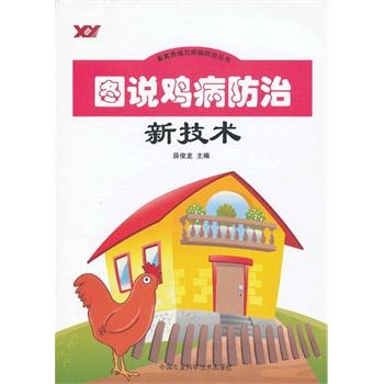图书S2_图说鸡病防治新技术 9787511607959 中国农业科学技术出版社 薛俊龙