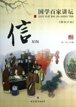 国学百家讲坛:儒学分卷:信