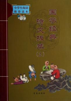 国学经典诗文拔萃(2)/小学生阅读读本(小学生阅读读本)