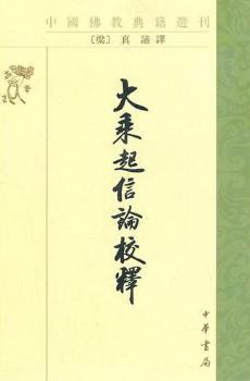 大乘起信论校释