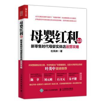 母婴红利2.0:新零售时代母婴实体店运营攻略+2
