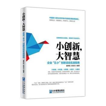 小创新，大智慧：企业“五小”创新活动实战指南+2