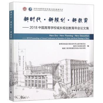 新时代·新规划·新教育:2018中国高等学校城乡规划教育年会论文集:2018 proceedings of annual conference on education of urban and ru
