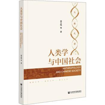 人类学与中国社会+2