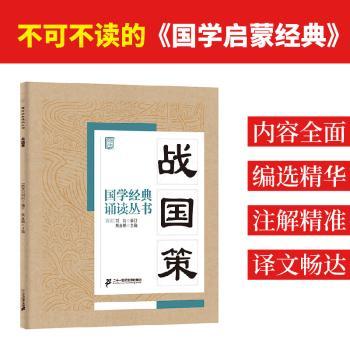 国学经典诵读丛书:战国策