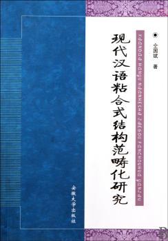 现代汉语粘合式结构范畴化研究
