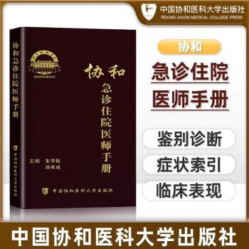 协和急诊住院医师手册