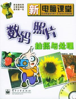 数码照片拍摄与处理(含CD-ROM光盘一张) - - 新电脑课堂图1