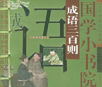 国学小书院(成语三百则)/少年中华文化典藏(少年中华文化典藏)