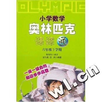 小学数学奥林匹克课课通:六年级下学期