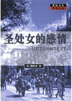 圣处女的感情 - - 世纪文存摩登文本