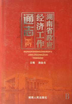湖南省政府经济工作通志:湖南历代历届省级政府经济施政纪实