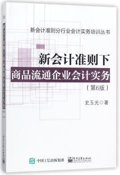 新会计准则下商品流通企业会计实务+2