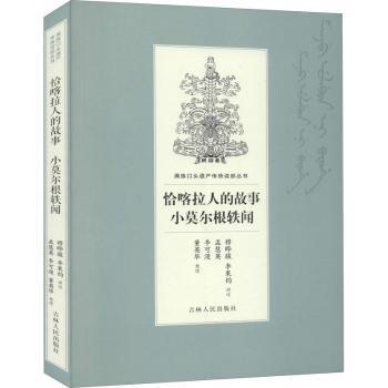 恰喀拉人的故事 小莫尔根轶闻+2