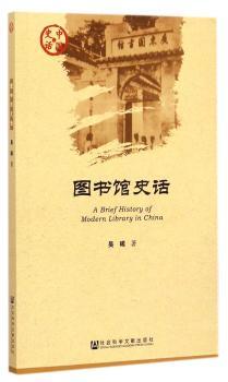 图书馆史话