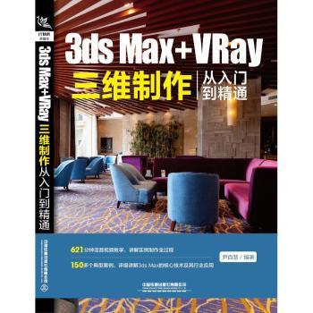 3ds Max+VRay三维制作从入门到精通+2