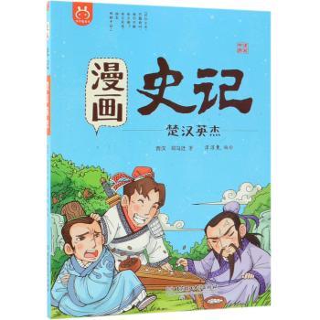 漫画史记：楚汉英杰