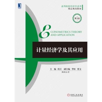 计量经济学及其应用+2