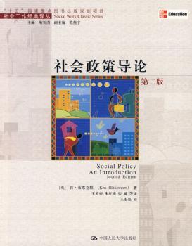 社会政策导论-第二版
