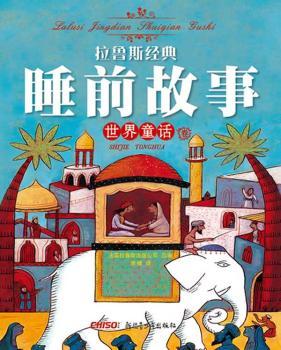 拉鲁斯经典睡前故事：世界童话卷