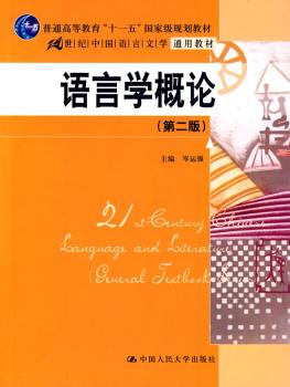 语言学概论-(第二版)