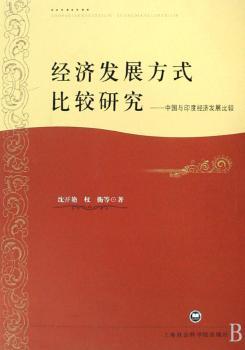 经济发展方式比较研究:中国与印度经济发展比较