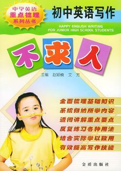 初中英语写作不求人 - - 中学英语重点梳理系列丛书