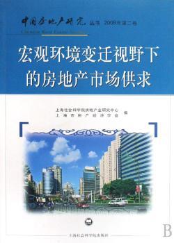 宏观环境变迁视野下的房地产市场供求