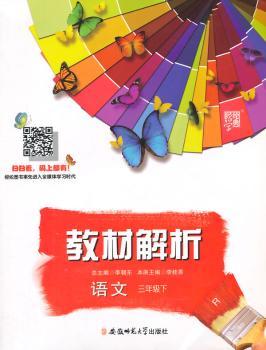 教材解析 语文 R(人教版)三年级下