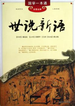 国学一本通---世说新语